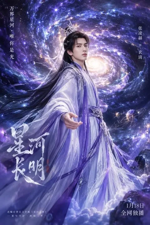 《星河之约》短剧封面 - 黄果短剧